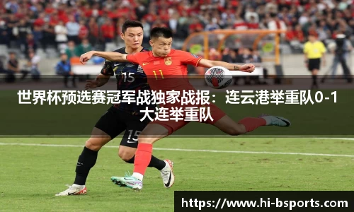 世界杯预选赛冠军战独家战报：连云港举重队0-1大连举重队