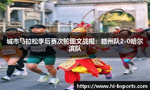城市马拉松季后赛次轮图文战报：赣州队2-0哈尔滨队