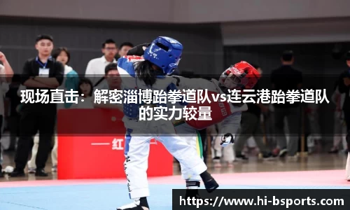 现场直击：解密淄博跆拳道队vs连云港跆拳道队的实力较量