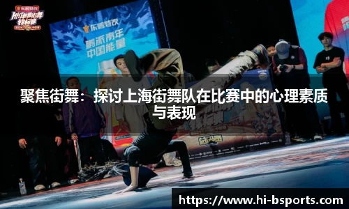 聚焦街舞：探讨上海街舞队在比赛中的心理素质与表现