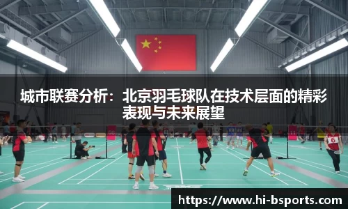 城市联赛分析：北京羽毛球队在技术层面的精彩表现与未来展望